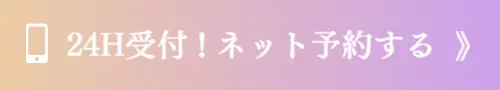 24H受付！ネット予約する